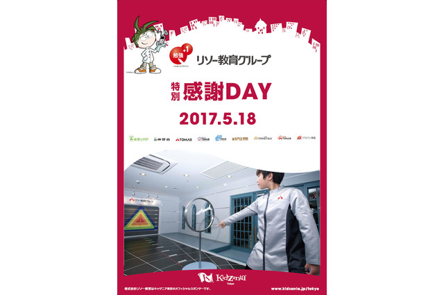 リソー感謝デー、キッザニア東京を貸切…1,500名無料招待5/18 画像