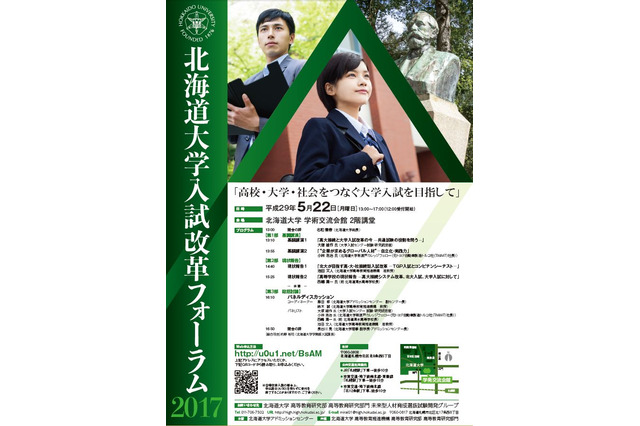 高大社接続と大学入試を考える、北大「入試改革フォーラム」5/22 画像