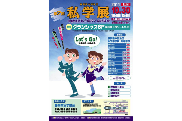 私立中高12校が参加「静岡県中部地区私学展＆入試相談会」10/30 画像