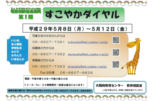 新学期から1か月の不安に電話で相談、大阪府「すこやかダイヤル」を強化 画像