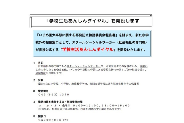 横浜市「学校生活あんしんダイヤル」5/9開設、学校経由なしでいじめ相談 画像