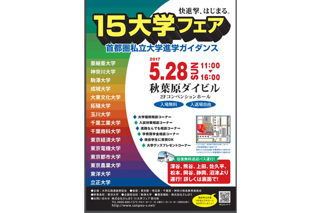 【大学受験2018】首都圏私立大学進学ガイダンス「15大学フェア」5/28 画像