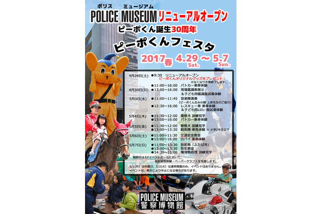 【GW2017】警察博物館リニューアル、ピーポくん誕生30周年イベント5/7まで 画像