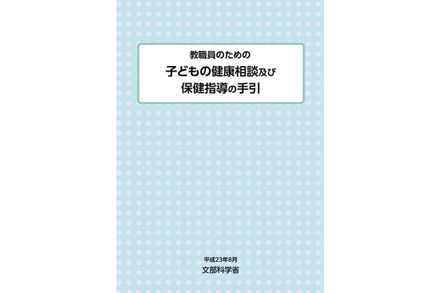 子どもの健康相談・保健指導事例の教員向け手引き…文科省 画像