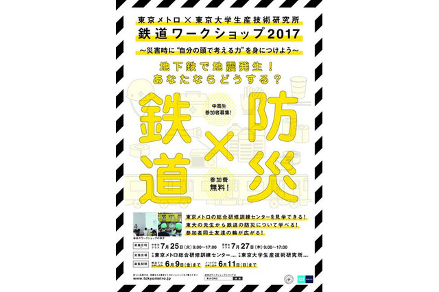 【夏休み2017】東大×東京メトロ、中高生対象「鉄道ワークショップ」 画像