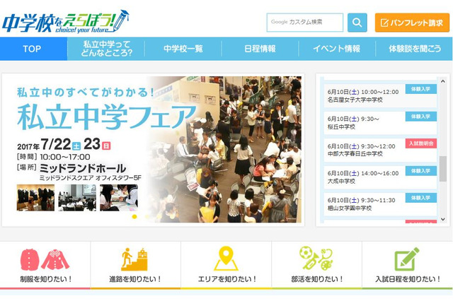 【中学受験2018】愛知・岐阜私立中「合同相談会」4会場で開催 画像