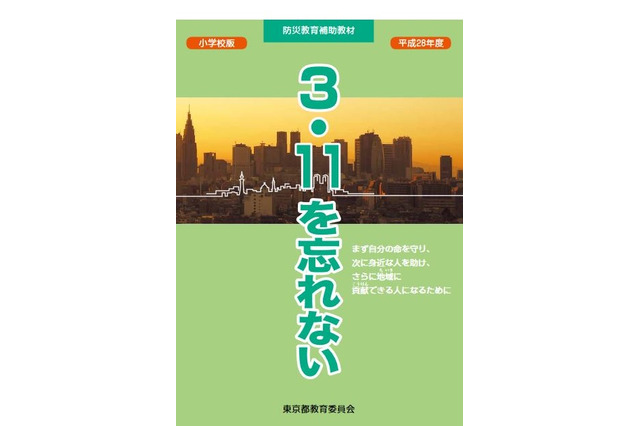 防災教育補助教材「3.11を忘れない」、小中学生に配布…東京都 画像