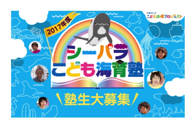 年10回の体験授業「シーパラこども海育塾」小学生親子募集5/15まで 画像