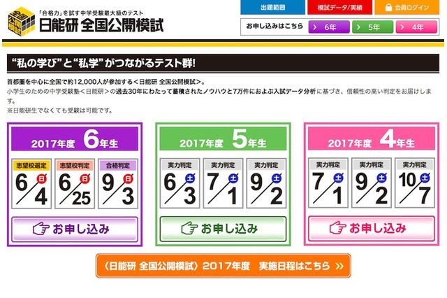 【中学受験】日能研「志望校選定テスト」6/4、「志望校判定テスト」6/25実施 画像