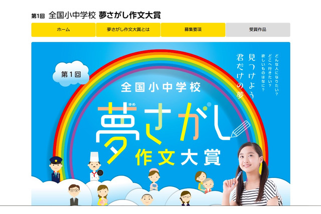 第1回「夢さがし作文大賞」9/30まで小中学生の作品募集 画像