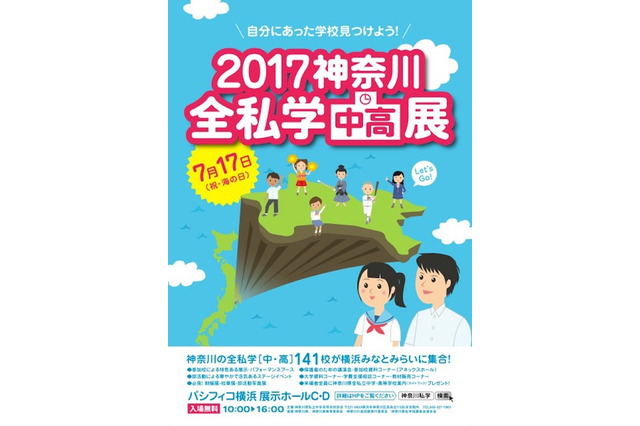【中学受験2018】私立中高141校が参加「神奈川全私学展」7/17 画像