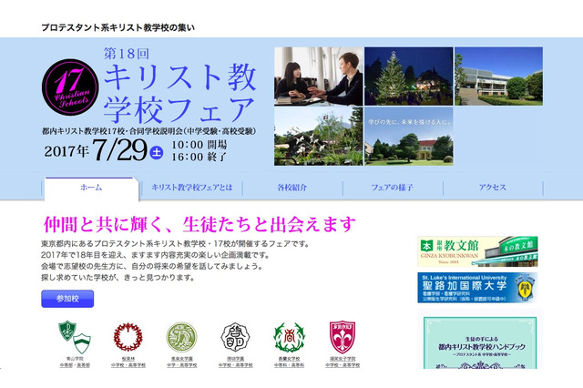 【中学受験2018】都内17校が参加「キリスト教学校フェア」7/29 画像