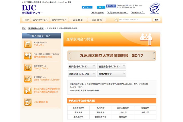 【大学受験2018】九州地区国立大11校参加、7月開催の合同説明会 画像