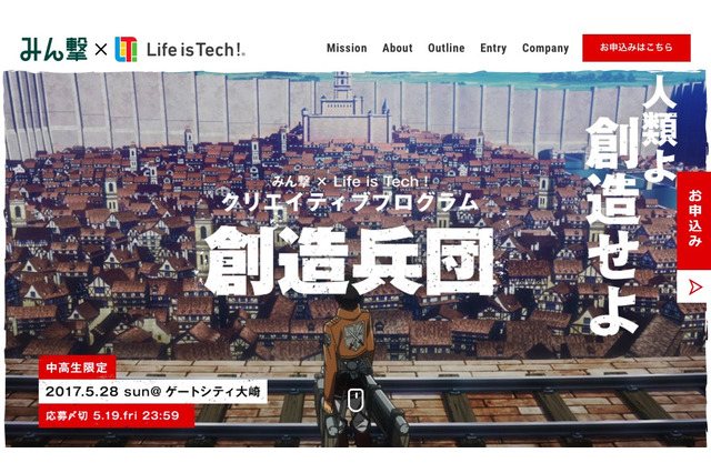 ライフイズテックと「進撃の巨人」がコラボ、中高生限定イベント5/28 画像