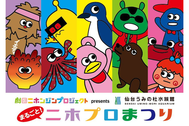 人気アーティスト×仙台うみの杜水族館「まるごと！ニホプロまつり」7/14まで 画像