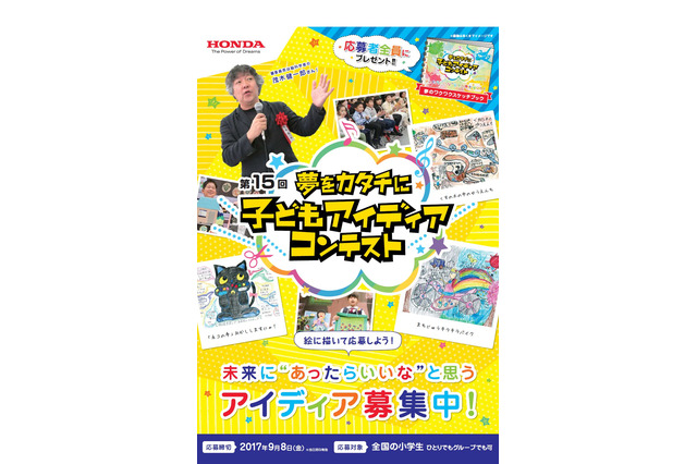HONDA、未来にあったらいいな「子どもアイディアコンテスト」応募は9/8まで 画像