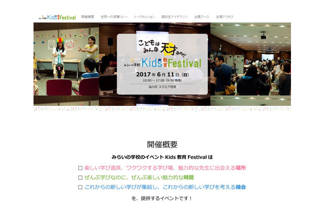 注目の先生や教材が集結、みらいの学校「Kids教育Festival」6/11 画像