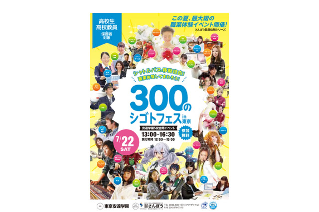 医療・ファッション・建築などを職業体験「300のシゴトフェスin東京」7/22 画像