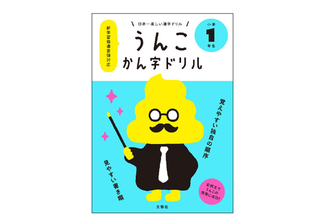 子どもが食いつく!? 小学生に大人気「うんこかん字ドリル」 画像