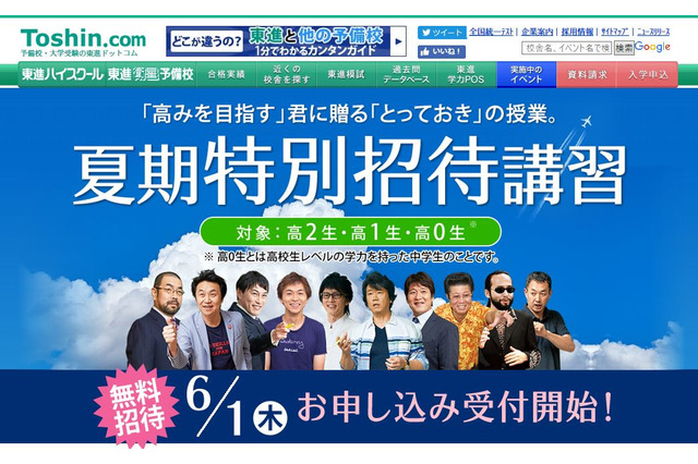 東進、最大4講座無料「夏期特別招待講習」申込受付開始6/1 画像