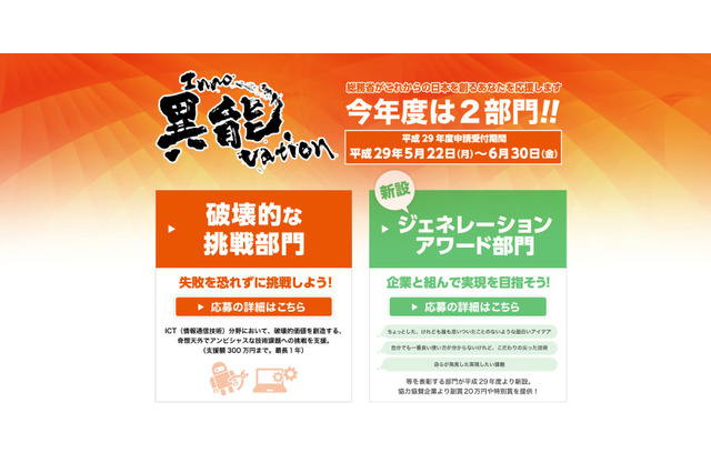 年齢不問、H29年度「異能vationプログラム」応募は6/30まで 画像