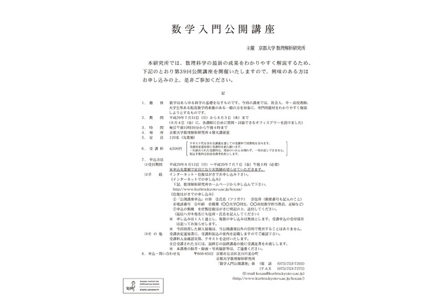 教師も京大で学ぼう、第39回「数学入門公開講座」7/31-8/3 画像