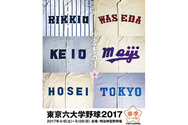 東京六大学野球2017春季リーグ、5/27・28に最終週…優勝は立教か慶應 画像