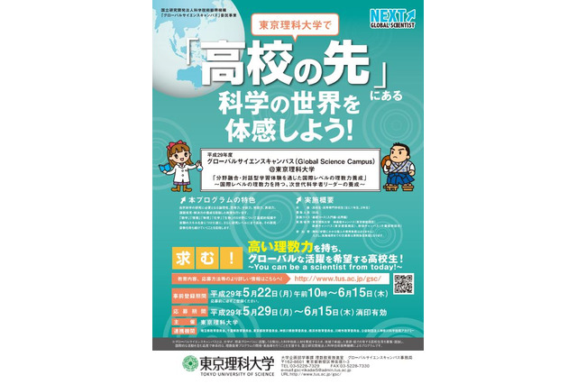 求む!理数系高校生…東京理科大がH29年度「GSC」の募集開始 画像