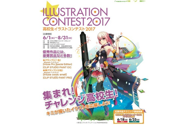 高校生イラストコンテスト2017、応募は6/1-8/31 画像