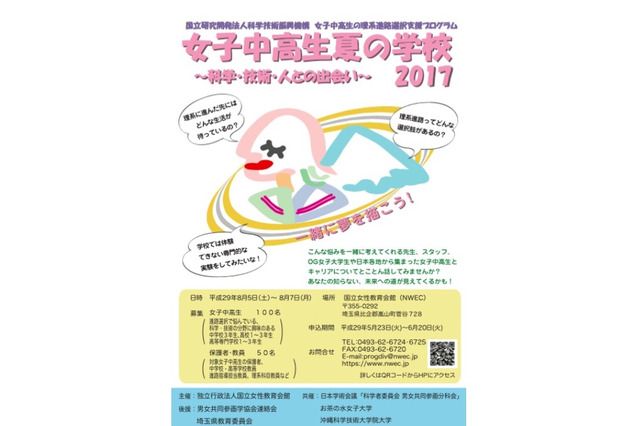 【夏休み2017】合宿型サイエンスプログラム、女子中高生夏の学校8/5-7 画像