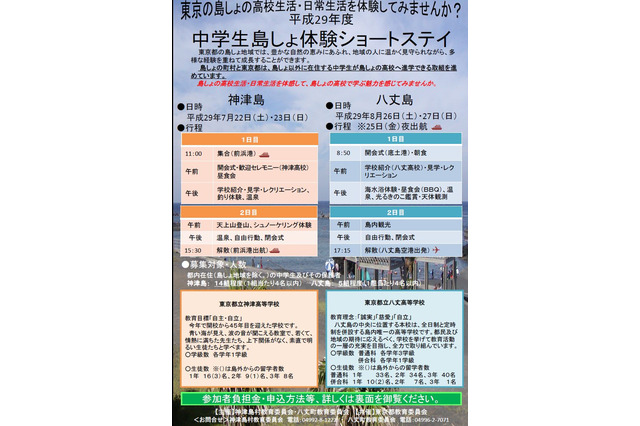 東京都、島の高校生活を体験「中学生島しょ体験ショートステイ」 画像