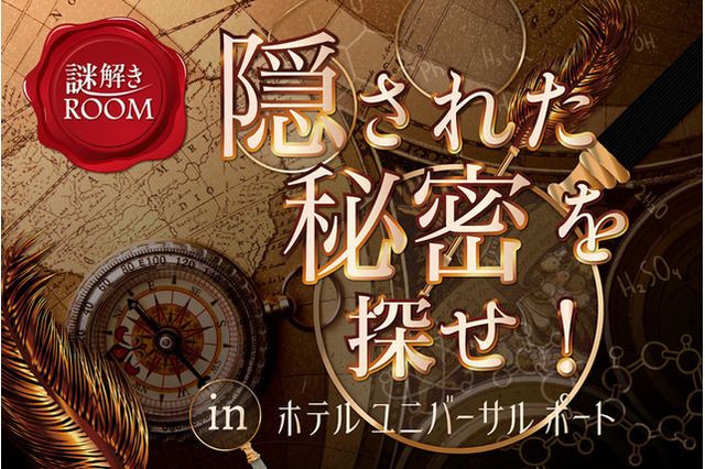 家族でも挑戦、USJオフィシャルホテル「謎解きルーム 刑事編・探偵編」 画像