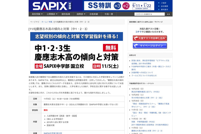 SAPIX中学部、中学生対象「 慶應志木高の傾向と対策」11/5 画像