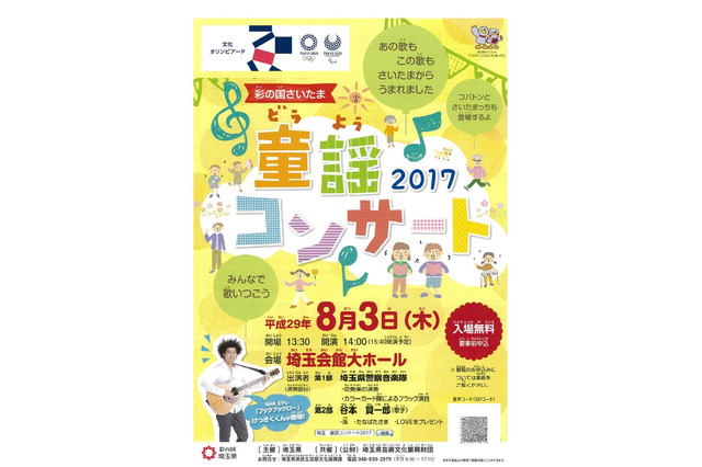 【夏休み2017】入場無料「彩の国さいたま童謡コンサート」6/1申込み開始 画像