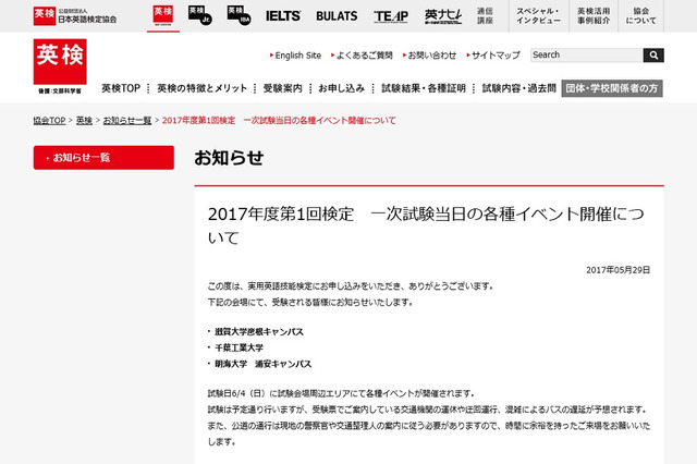 第1回英検6/4、滋賀・千葉の一部会場は交通・混雑に注意 画像