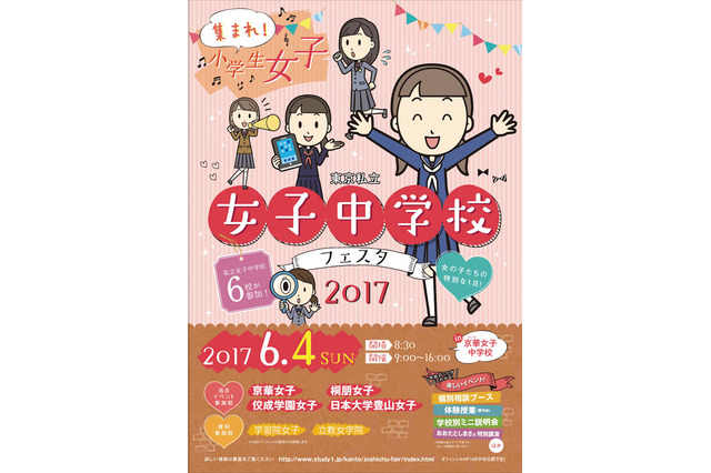 【中学受験】10種の体験授業や制服試着「私立女子中学校フェスタ」6/4 画像