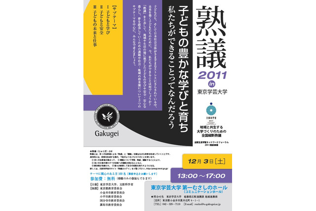 子どもの学びや安全がテーマ「熟議in東京学芸大学」12/3 画像