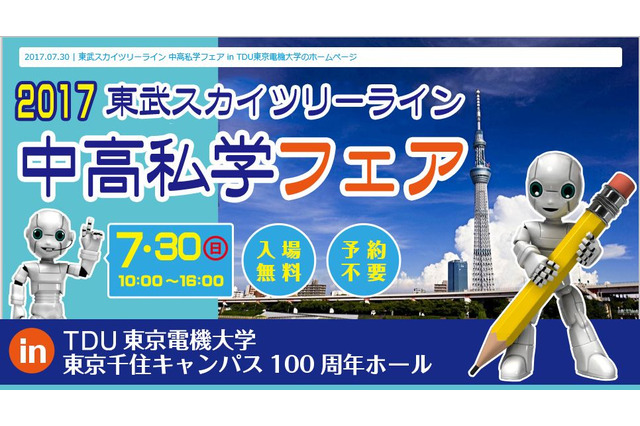 【中学受験2018】東武スカイツリーライン沿線校が集まる「私学フェア」7/30 画像