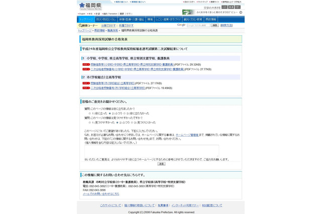 福岡県教育委員会、H24教員採用候補者選考試験第二次試験結果を発表 画像