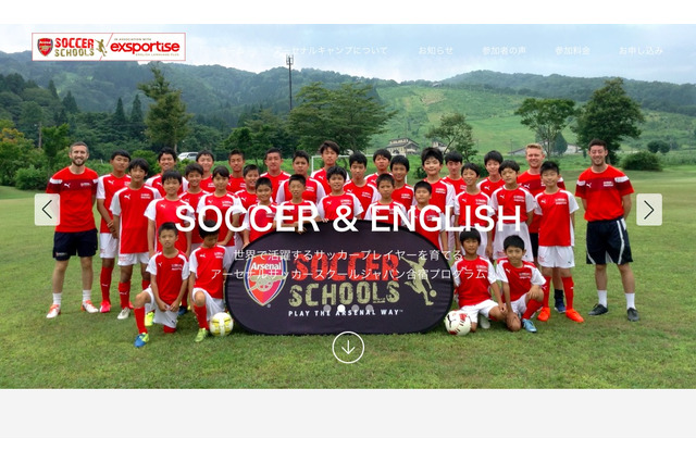 【夏休み2017】アーセナルFC流、サッカー&英語キャンプ 画像