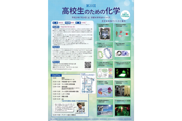 【夏休み2017】最先端の研究に触れる「高校生のための化学」京大7/29 画像