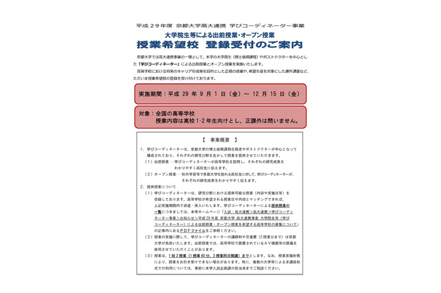 京大の出前・オープン授業、全国高校を対象に参加募集 画像