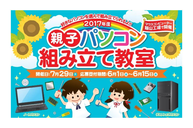 【夏休み2017】マウスコンピューター「親子パソコン組み立て教室」7/29長野 画像