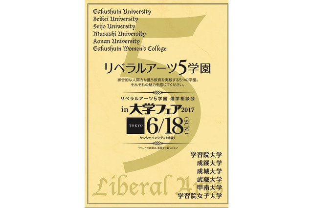 【大学受験2018】学習院・武蔵などリベラルアーツ伝統校が講演6/18 画像