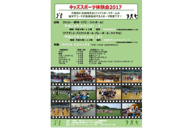 【夏休み2017】ガンバ大阪やオリックスが指導、キッズスポーツ体験会 画像