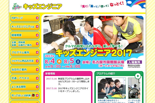 【夏休み2017】ものづくりの楽しさを体験「キッズエンジニア」名古屋8/4・5 画像