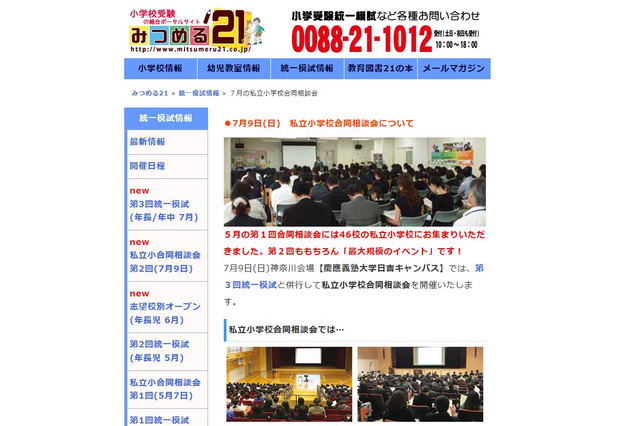 【小学校受験2018】有名私立小50校参加、みつめる21の相談会7/9 画像