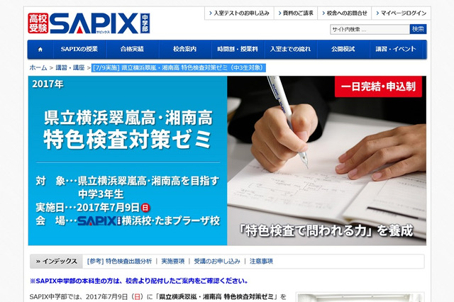 【高校受験2018】SAPIX、横浜翠嵐・湘南高「特色検査対策ゼミ」7/9 画像