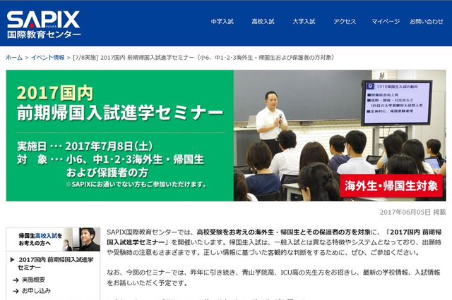 【高校受験】SAPIX、海外生・帰国生対象「入試進学セミナー」7/8 画像