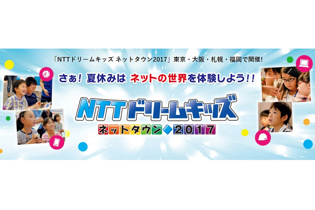 【夏休み2017】小学生対象「NTTドリームキッズ」全国4都市で開催 画像